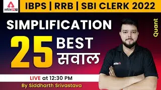 Best 25 Simplification Questions by Siddharth Srivastava | IBPS CLERK & IBPS RRB PO CLERK 2022