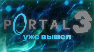 PORTAL 3 УЖЕ СУЩЕСТВУЕТ?! И ПРИЧЕМ ТУТ ЛЕГО???