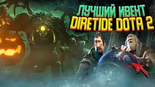 ЭВОЛЮЦИЯ DIRETIDE! ЛУЧШИЙ ИВЕНТ в DOTA 2! КАКИМ БУДЕТ ЗИМНИЙ DIRETIDE 2022 для BATTLE PASS DOTA 2!