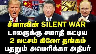 சீனாவின் Silent war | டாலருக்கு சமாதி கட்டிய 2 லட்சம் கிலோ தங்கம் | பதறும் அமெரிக்கா | Sathyaraj |