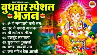 बुधवार भक्ति भजन : ॐ गं गणपतये नमो नमः, वक्रतुंड महाकाय, सुखकर्ता दुखहर्ता, गणेश अमृतवाणी व आरती