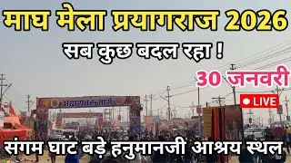 Magh mela prayagraj 30 january 2026 live 😱 prayagraj news || magh mela live 