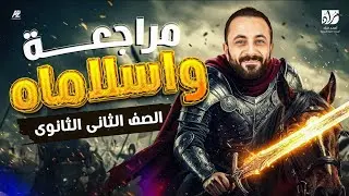 ملخص قصة وا اسلاماه الجزء الثاني الصف الثاني الثانوي .. ذاكر القصة كاملة في ساعة