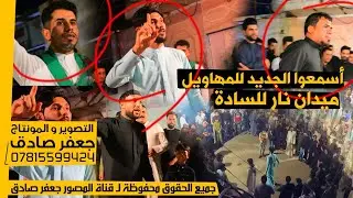 أسمعوا الجديد للمهاويل حمزة الساعدي* حمود الجابري* ليث العلياوي* كرار الكعبي - حنة الأخ مهدي الموسوي