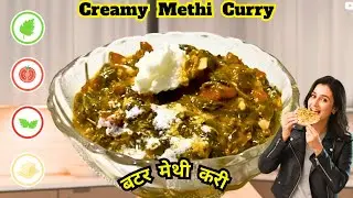 बटर Methi Masala ढाबे जैसी स्वादिष्ट मेथी मलाई मटर | Dhaba Style Methi Malai Matar Recipe