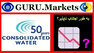 ⚠️ Consolidated Water Co. (CWCO) - تجزیه و تحلیل شرکت، تیکر CWCO پیش بینی از GURU.Markets​ 📈