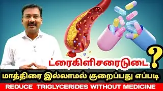 மாத்திரை இல்லாமல்  ட்ரைகிளிசரைடுடை எப்படி குறைக்கலாம் ? REDUCE TRIGLYCERIDES WITHOUT MEDICINE ?