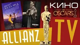 КИНО | Оскар, Логан, Ла-Ла-Ленд и многое другое
