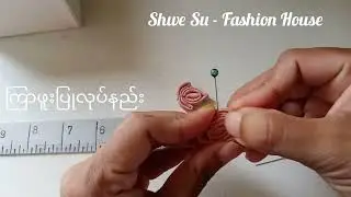 #ကြာဖူးပြုလုပ်နည်း##sharingknowledge #forbeginners #myanmartraditional #handmade #shwesufashionhouse
