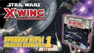 &laquo;Star Wars: X-Wing. Игра с миниатюрами&raquo; (Rus Sub) Обзор и правила игры.  1