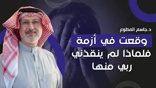 وقعت في أزمة فلماذا لم ينقذني ربي منها