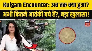 Kulgam Encounter: आतंकियों के खात्मे के लिए Security Forces ने जंगल को घेरा! | Operation Akhal |N18V
