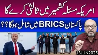 America will mediate in Kashmir issue!! Will Pakistan join BRICS?? | Moazzam Fakhar