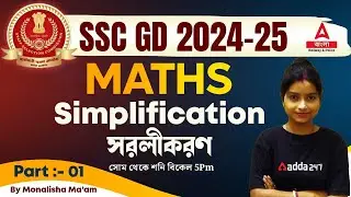 SSC GD Maths Class 2024 | সরলীকরণ | Simplification in Bengali | Part 1
