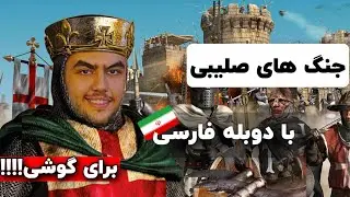 بازیه جنگ های صلیبیو توی گوشی اجرا کردم😱(دوبله فارسی)