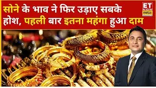 Gold Rate Today: कब तक चलेगी Gold-Silver की अंधी तेजी? | Gold Price | Gold Price Today |Silver Price