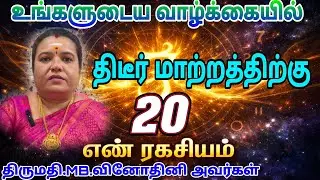 👉உங்களுடைய வாழ்க்கையில் திடீர் மாற்றம் தரும் அதிர்ஷ்ட எண் | Number Secret Tamil|திருமதி.MB.வினோதினி