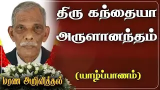 Kandiah Arulanantham| RIP | Jaffna | Italy | Marana arivithal | Death announcement |Obituary