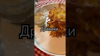 Драники|#драники #art #foodie #food #potato #cooking #noodles #recipe