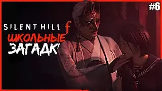 ШКОЛЬНЫЕ ЗАГАДКИ В САЙЛЕНТ ХИЛЛ Ф ● SILENT HILL f #6 ● НОВЫЙ САЙЛЕНТ ХИЛЛ В ЯПОНИИ
