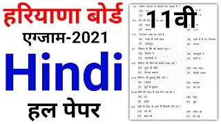 hbse 11th hindi solved paper | hbse 11th paper 2021 | hbse 11th hindi paper answer 2021 | hbse