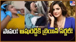 పాపం!  ఆషురెడ్డికి బ్రెయిన్ సర్జరీ! | Ashu Reddy - TV9