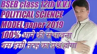POLITICAL SCIENCE MODEL paper 2019 class 12th BSEB ||BIHAR BORD||