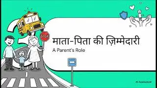 School Bus Safety - Responsibility of Parents, Teachers', driver n other road users. अपनी जिम्मेदारी