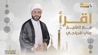 أقرأ مع الشيخ علي الدراجي