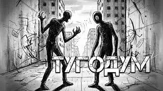Бетонный Снег - Тугодум