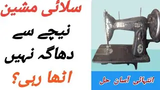 Silai Machine Dhaga Nahi Utha Rahi and Tanka Problem/ Sewing Machine Repair at home