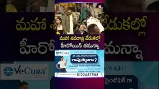 మహాశివరాత్రి వేడుకల్లో తమన్నా! | #MahaShivratri2026 #Sadhguru #Isha #tamannahbhatia | SumanTV