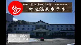 雲上の湯めぐりの宿　野地温泉ホテル