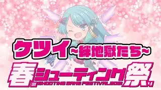 【春のシューティング祭り】ムムンvsケツイ~絆地獄たち~ 20210309