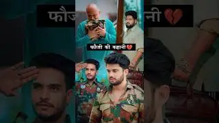 Fauji ki Kahani 🥺❤️🫶 #varunbundela #trendingshorts #shorts ￼