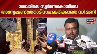 ശബരിമല സ്വർണകൊളളയിലെ അന്വേഷണത്തോട് സഹകരിക്കാതെ ഡി മണി | Sabarimala Gold Theft Row |Sabarimala D Mani