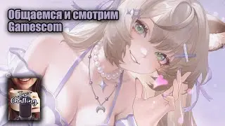 Стрим от 19/08/2025 - Общаемся и смотрим Gamescom