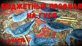 Гусиные профиля своими руками 1 часть
