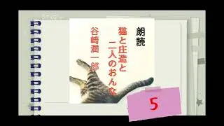 谷崎潤一郎  猫と庄造とふたりのおんな 5