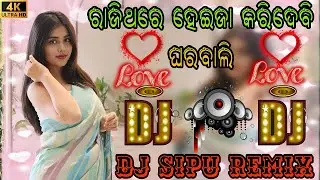 RAJITHARE HEIJA KARIDEBI GHARA BALIRE. DJ ODIA SONG DJ REMIX