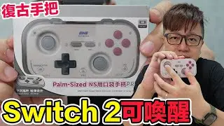 可喚醒Switch 2主機！良值的復古卡片型手把開箱！有什麼優缺點一次講清楚！ | 羅卡Rocca