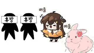 탬탬버린이랑 대화를 하면 휴방을 한다는 이야기가 있다