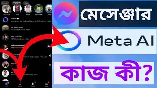 How to Meta Ai Messenger কাজ কি?Messenger Meta Ai| Messenger Meta ai Remove|  Ask Meta Ai Messenger