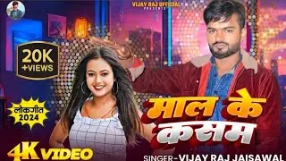 #VIDEO | माल के कसम | Vijay raj Jaiswal | Maal ke Kasam | #awadhi | #vijayrajjaiswal | #bhojpuri