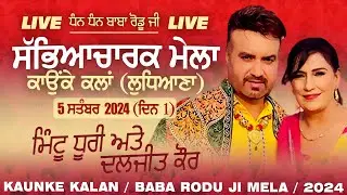 🔴[LIVE] Mintu Dhuri & Daljit Kaur | KAUNKE KALAN (Ludhiana) Baba Rodu Ji Mela 5 Sep. 2024 (Day 1)