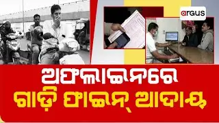 ଅଫଲାଇନରେ ଗାଡ଼ି ଫାଇନ୍ ଆଦାୟ | Vehicle Fine | Offline | PUC Certificate Parivahan | Argus News