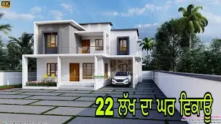22 ਲੱਖ ਦਾ ਘਰ ਵਿਕਾਊ ਹੈ ਖ਼ਰੀਦਣ ਲਈ ਸਪੰਰਕ ਕਰੋ।