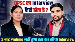 BPSC Interview Kaise Hota hai 🔥 | 70th BPSC Interview 2026 | BPSC Interview Process