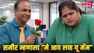 समीर म्हणाला &ldquo;मे आय लव्ह यू मॅम&rdquo; विशाखा झाली क्लीन बोल्ड | Comedy Show | Maharashtrachi HasyaJatra |