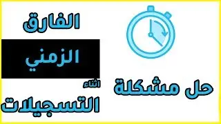 حل مشكلة تأخر الصوت اثناء تسجيل الصوت مع اللحن في جميع البرامج الصوتية